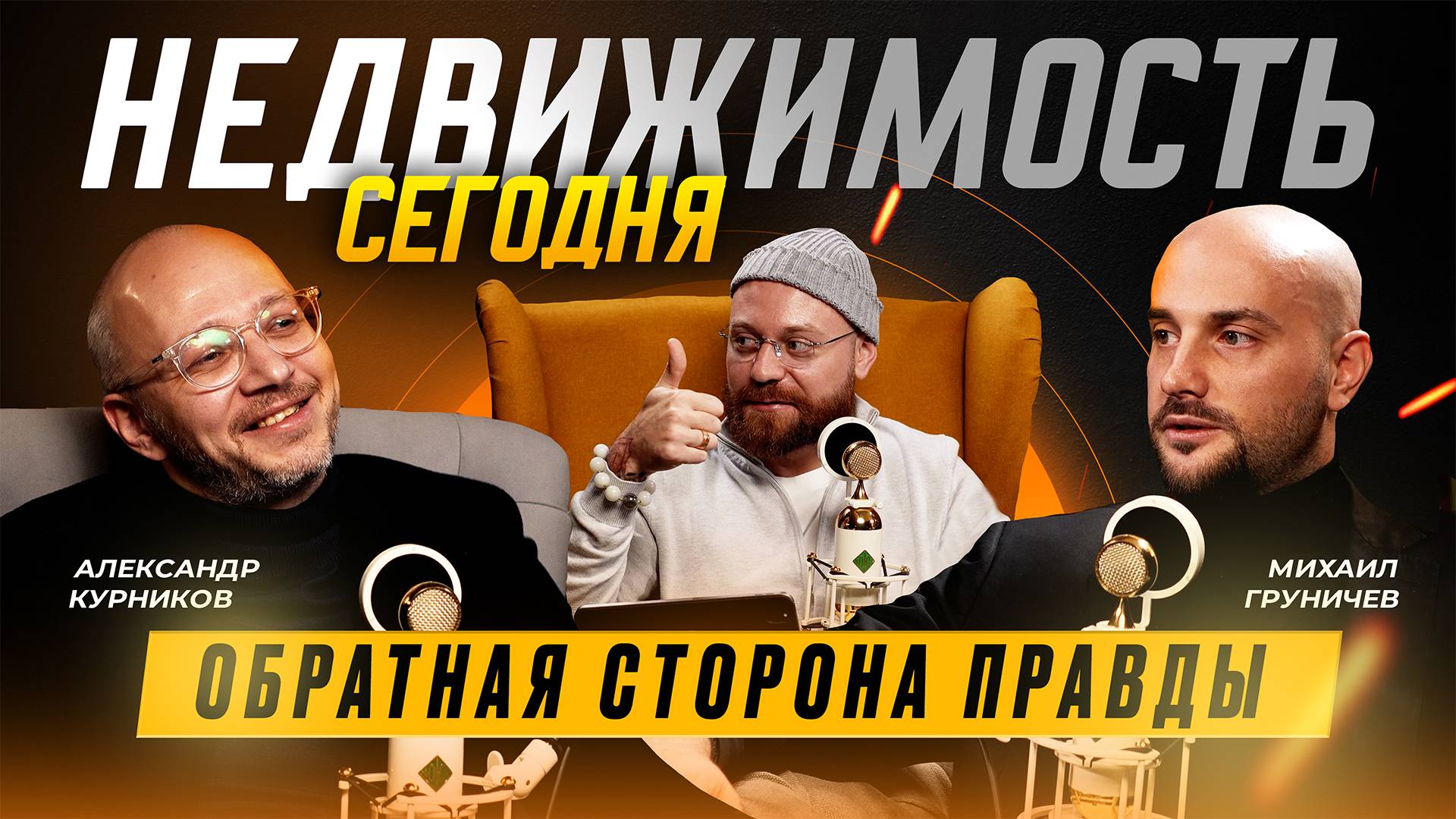 Что будет с рынком недвижимости? Как действовать? Ипотека «все» и навсегда?