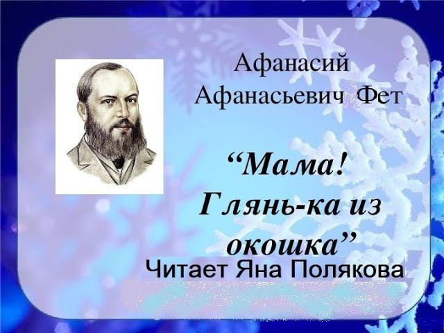 Афанасий Афанасьевич Фет. Мама! Глянь-ка из окошка... Стихотворение читает Яна Полякова