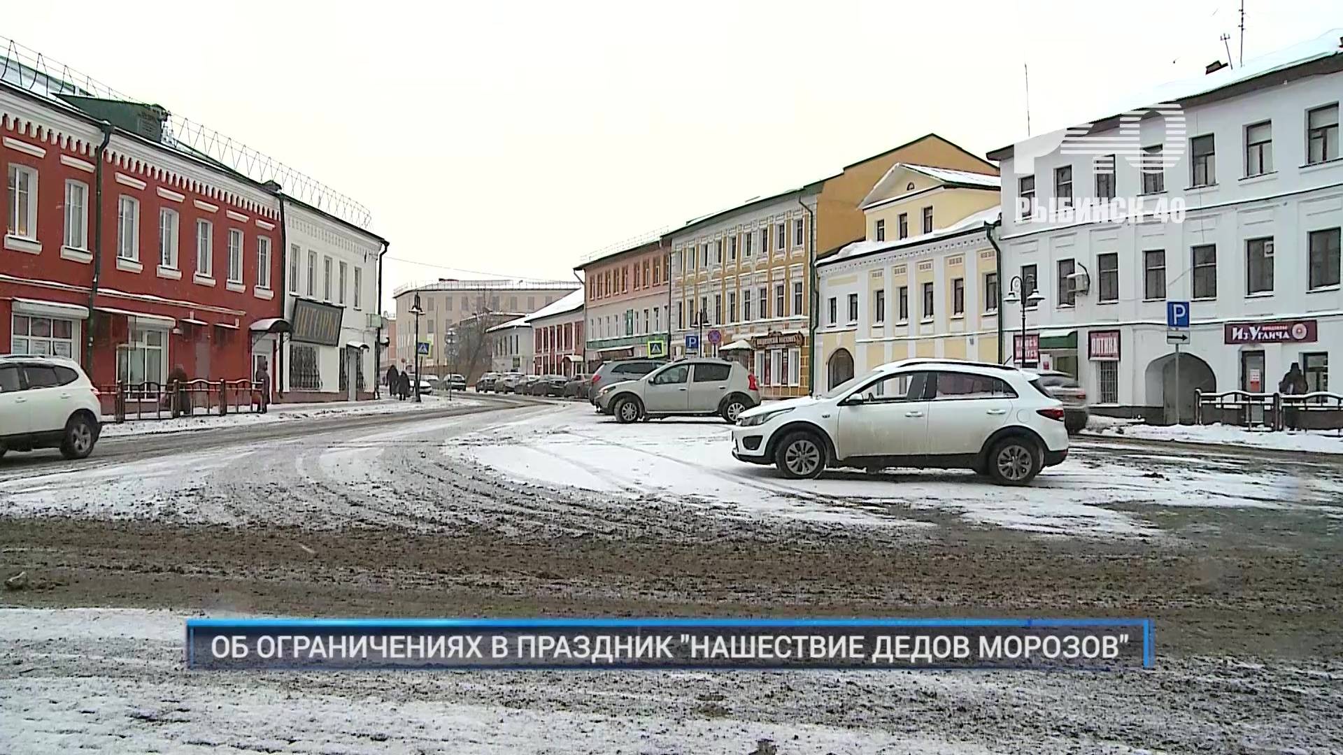 (Рыбинск-40) ОБ ОГРАНИЧЕНИЯХ В ПРАЗДНИК "НАШЕСТВИЕ ДЕДОВ МОРОЗОВ"