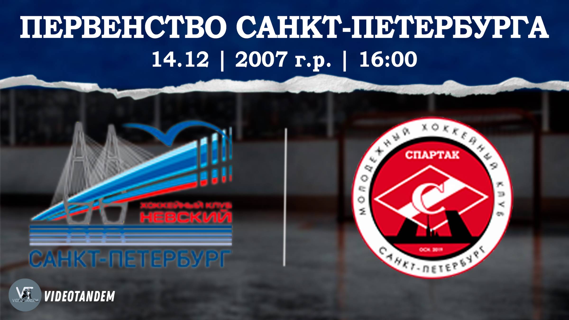 Невский 07 - Спартак 07 / 14.12.2024