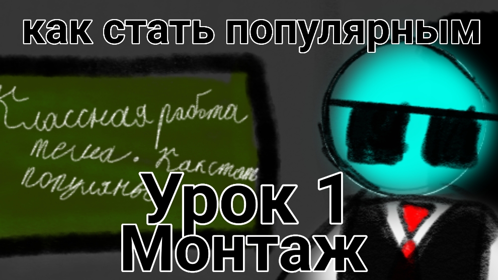 Как стать популярным урок 2 Монтаж👍