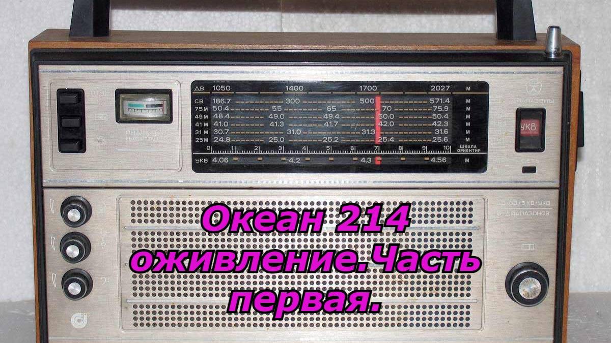 Океан 214 оживление.Часть первая.