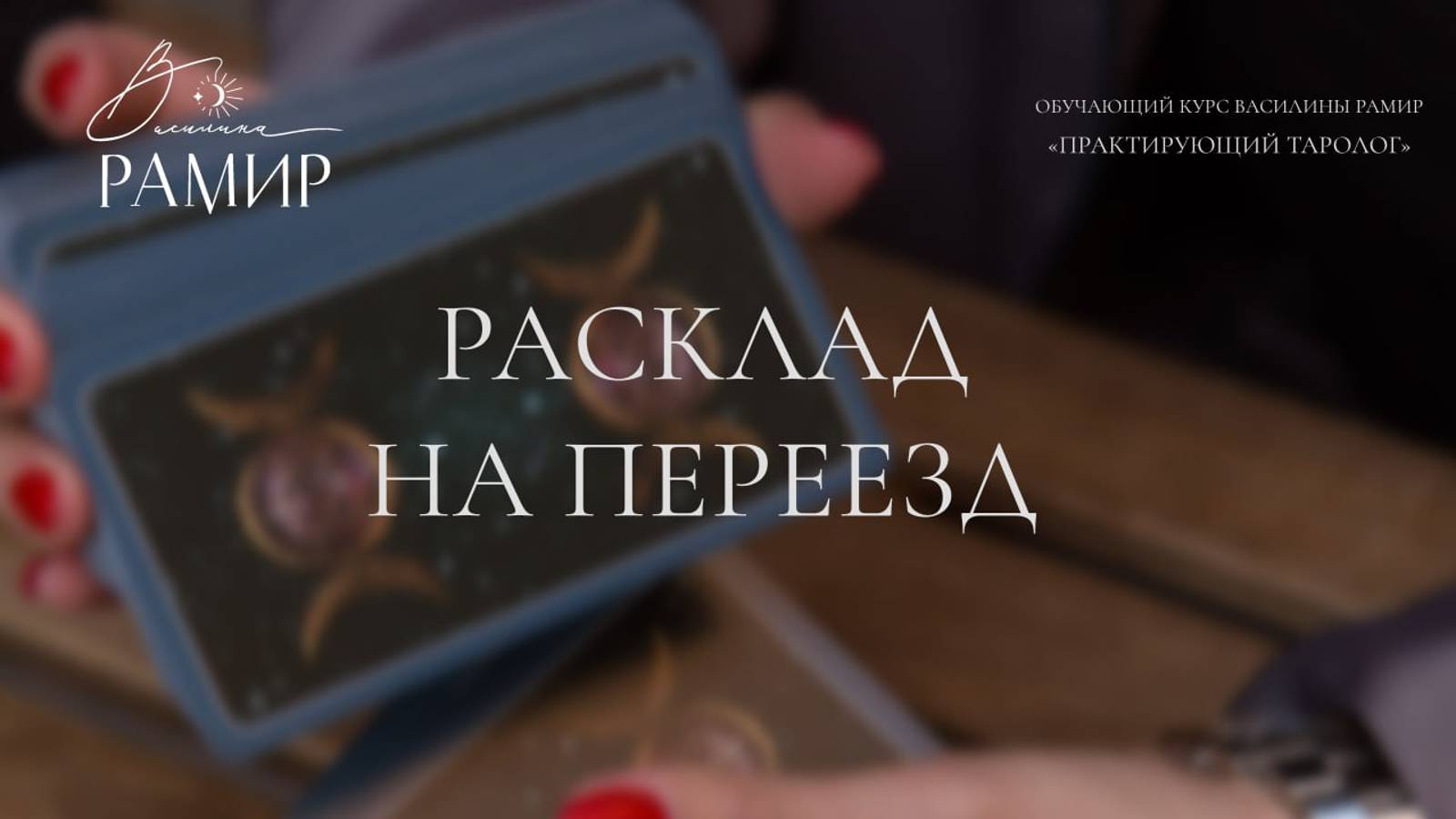 8. Расклад на переезд_1