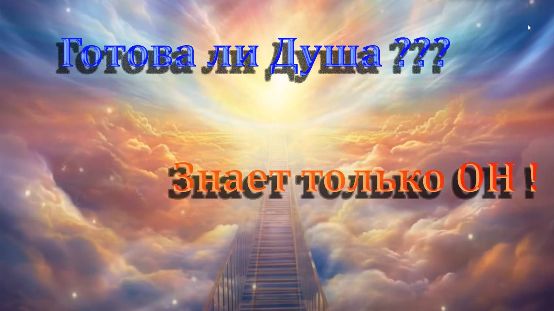 Готова ли твоя душа ? Найди ответ. Мудрость предков. Тайны Бога. Отец Вениамин.