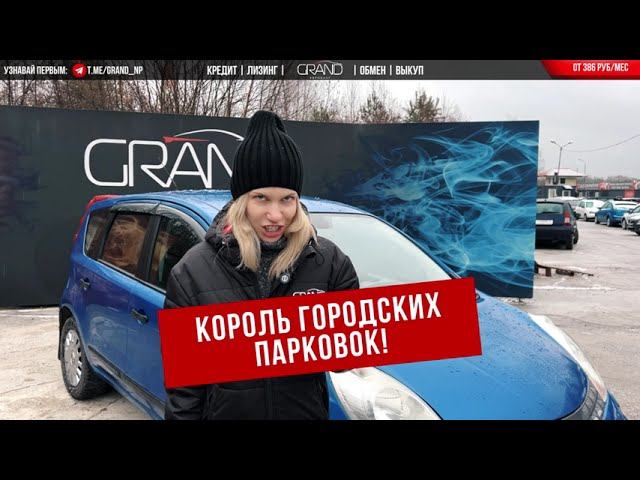 Мой любимый Ниссан Ноут, теперь продается в автосалоне Гранд, Новополоцк, 10 лет в одних руках