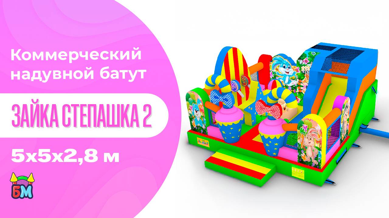 Коммерческий надувной батут «Зайка Степашка 2» 5*5*2,8 м