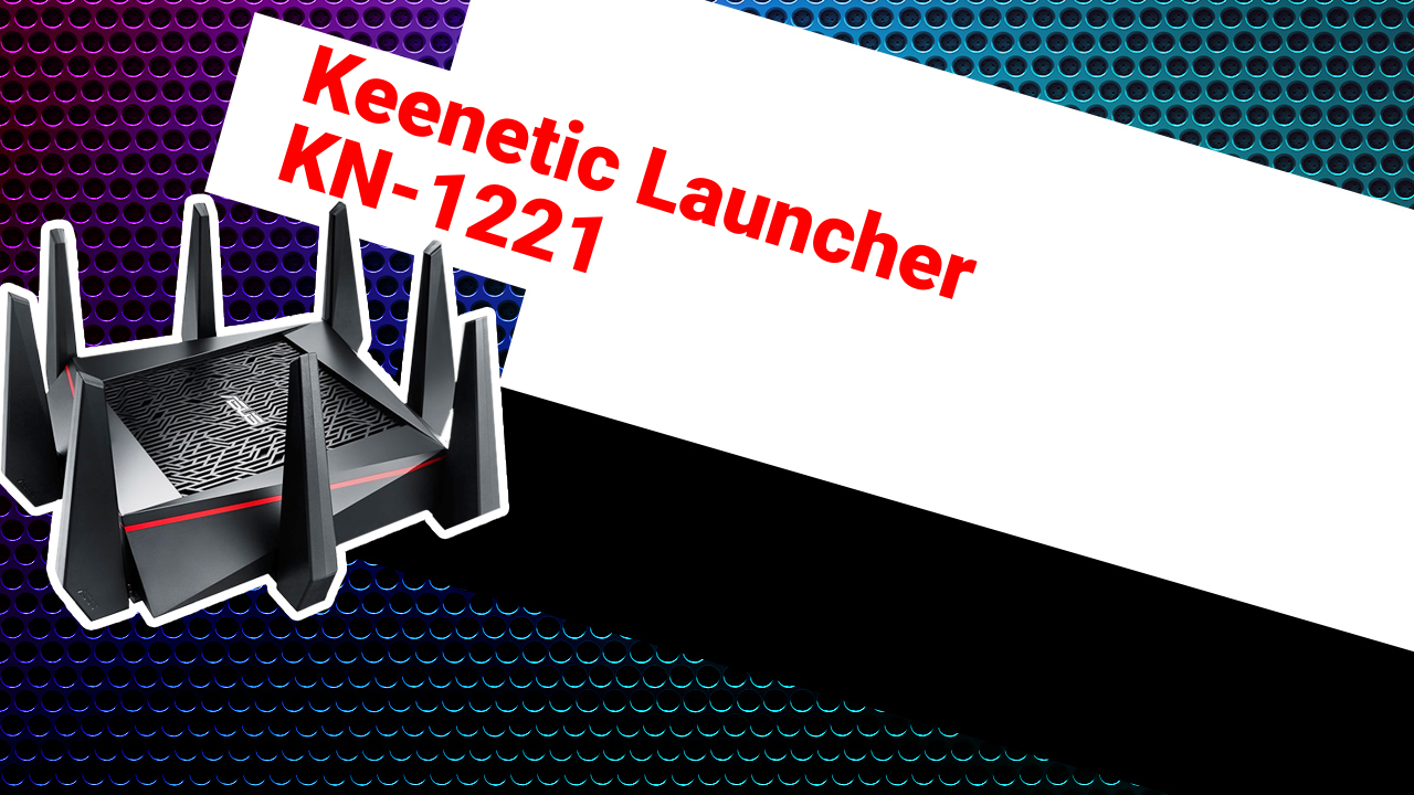 НИКС Компьютерный Супермаркет: видео про Роутер Keenetic Launcher KN-1221