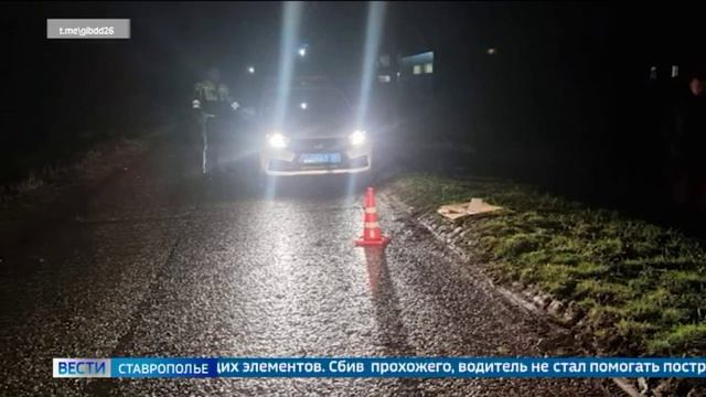 На Ставрополье молодой водитель сбил пешехода и скрылся