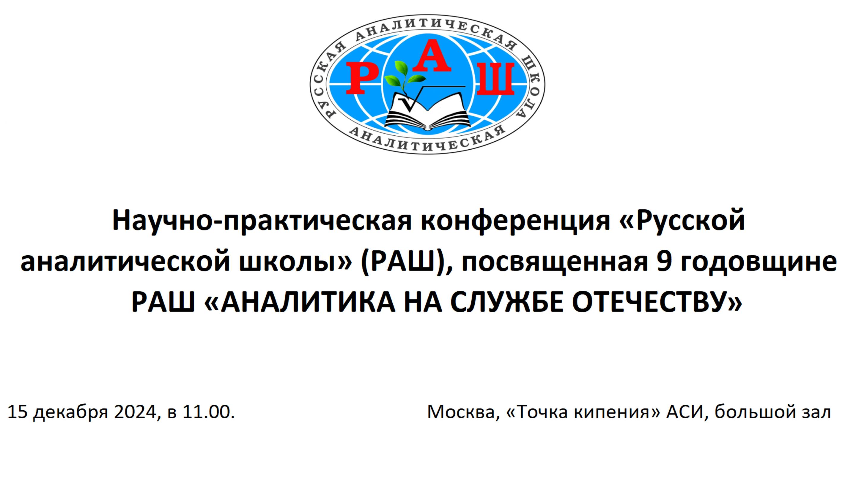 Научно-практическая конференция «Русской аналитической школы» (РАШ), посвященная 9 годовщине РАШ