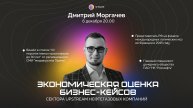 Экономическая оценка бизнес-кейсов сектора Upstream нефтегазовых компаний