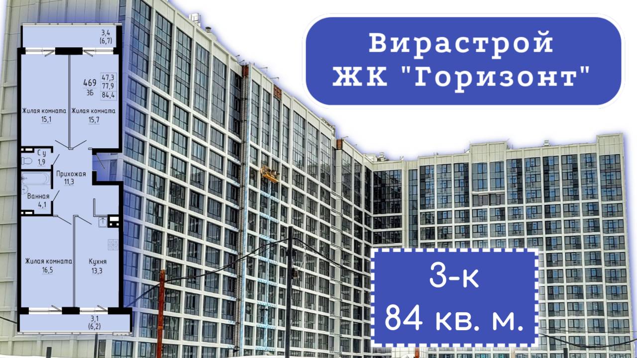 ЖК Горизонт Новосибирск. Вирастрой 3К 84,4 кв.м