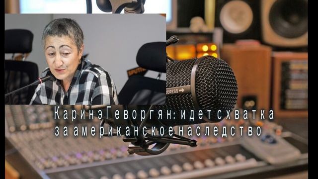 Каринэ Геворгян: идет схватка за американское наследство...