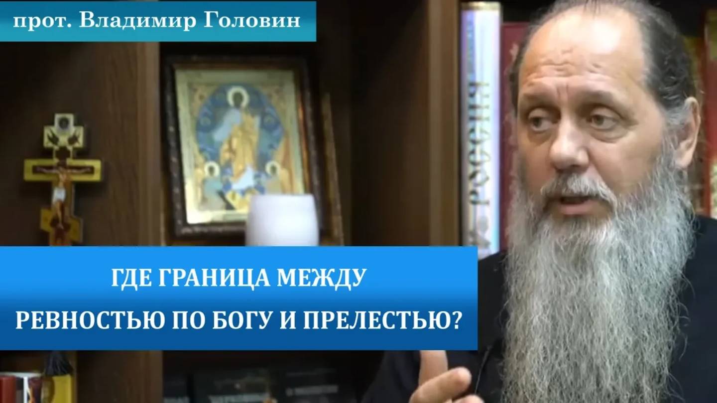 Где граница между ревностью по Богу и прелестью?