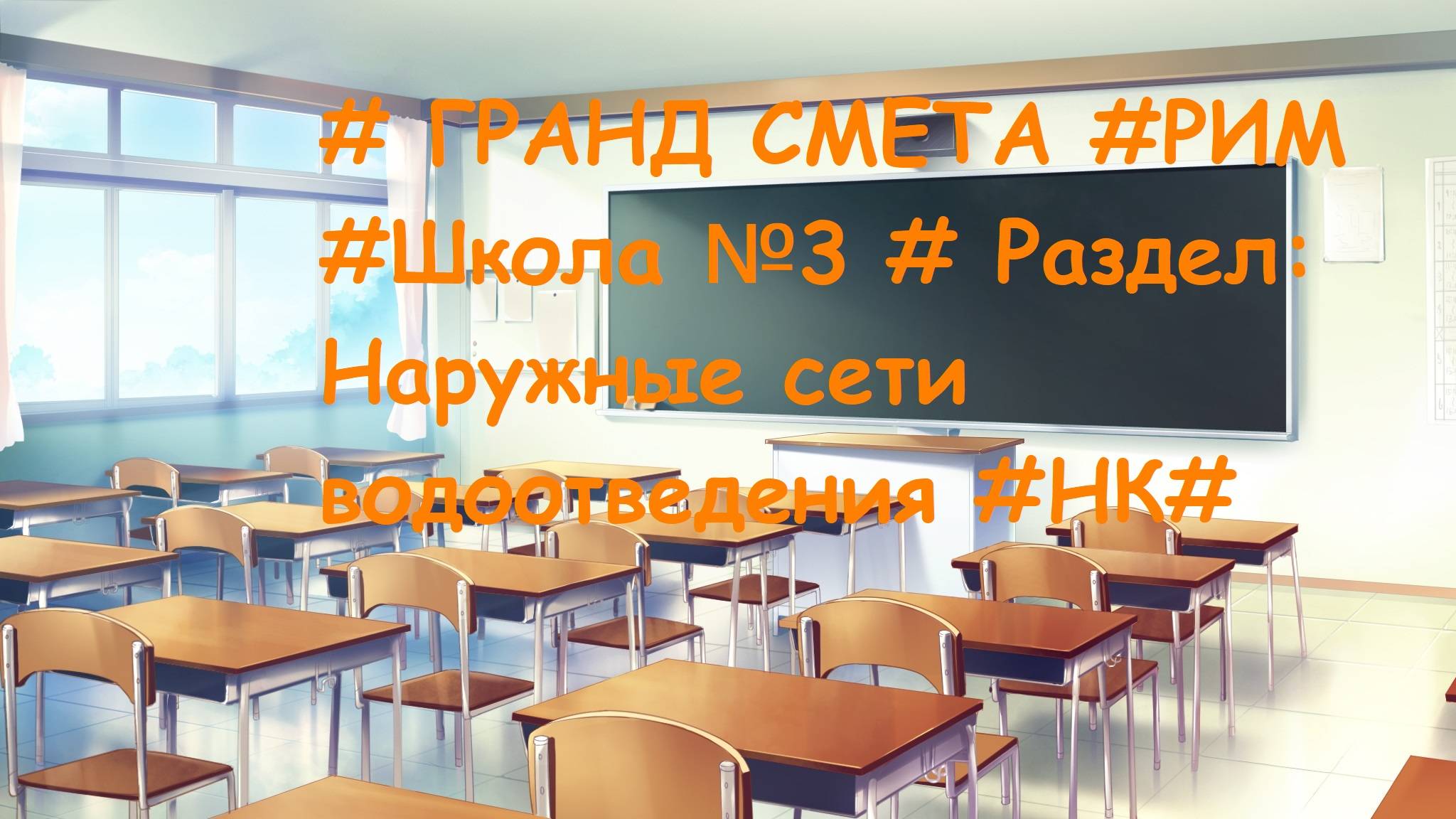 DS 97 : Domсметки # ГРАНД СМЕТА #РИМ #Школа №3 # Раздел: Наружные сети водоотведения #НК#