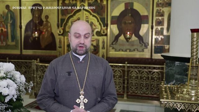 В программе «Основы» священнослужитель храма Архистратига Божия Михаила протоиерей Стефан Стасюк