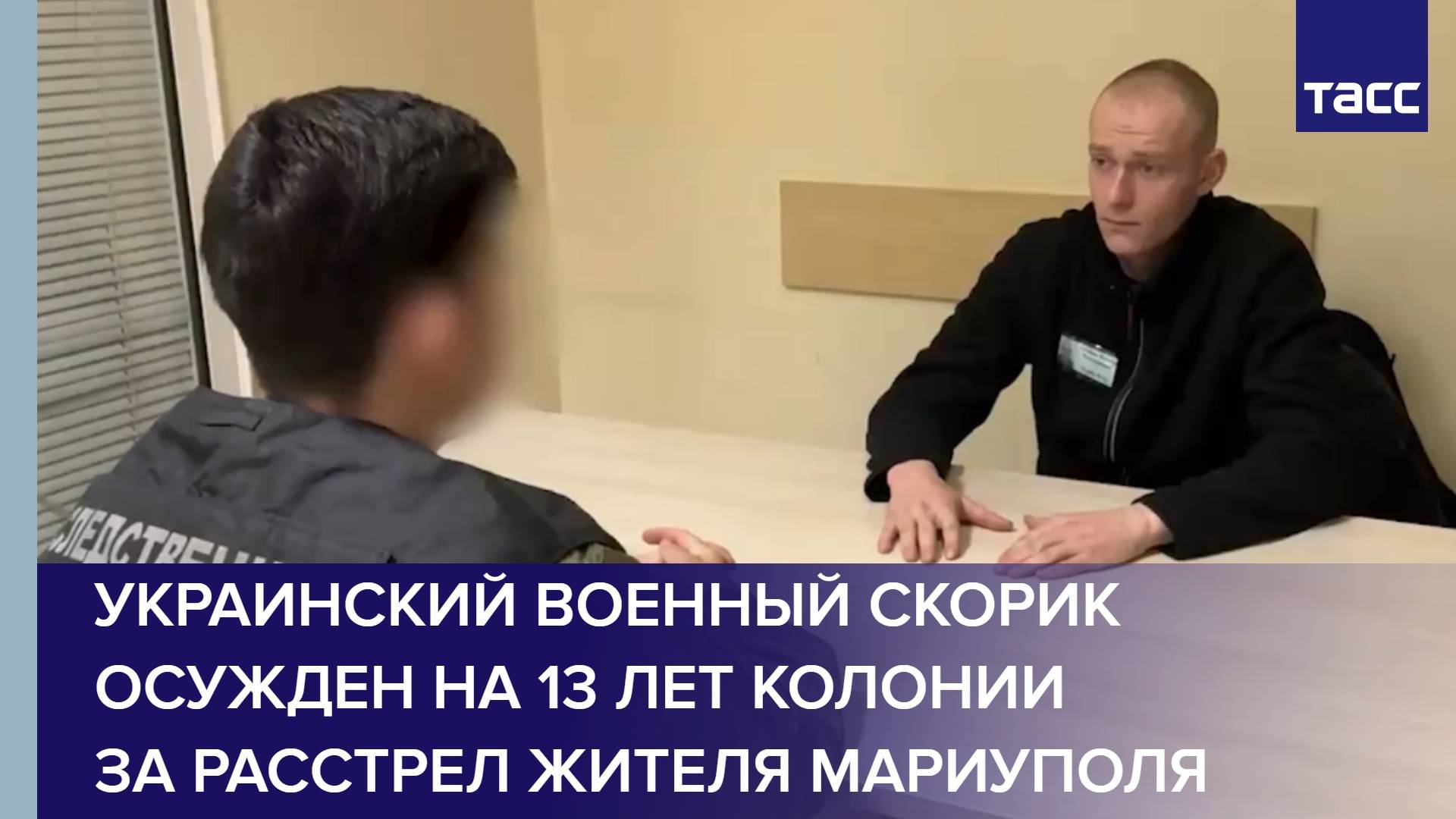 Украинский военный Скорик осужден на 13 лет колонии за расстрел жителя Мариуполя