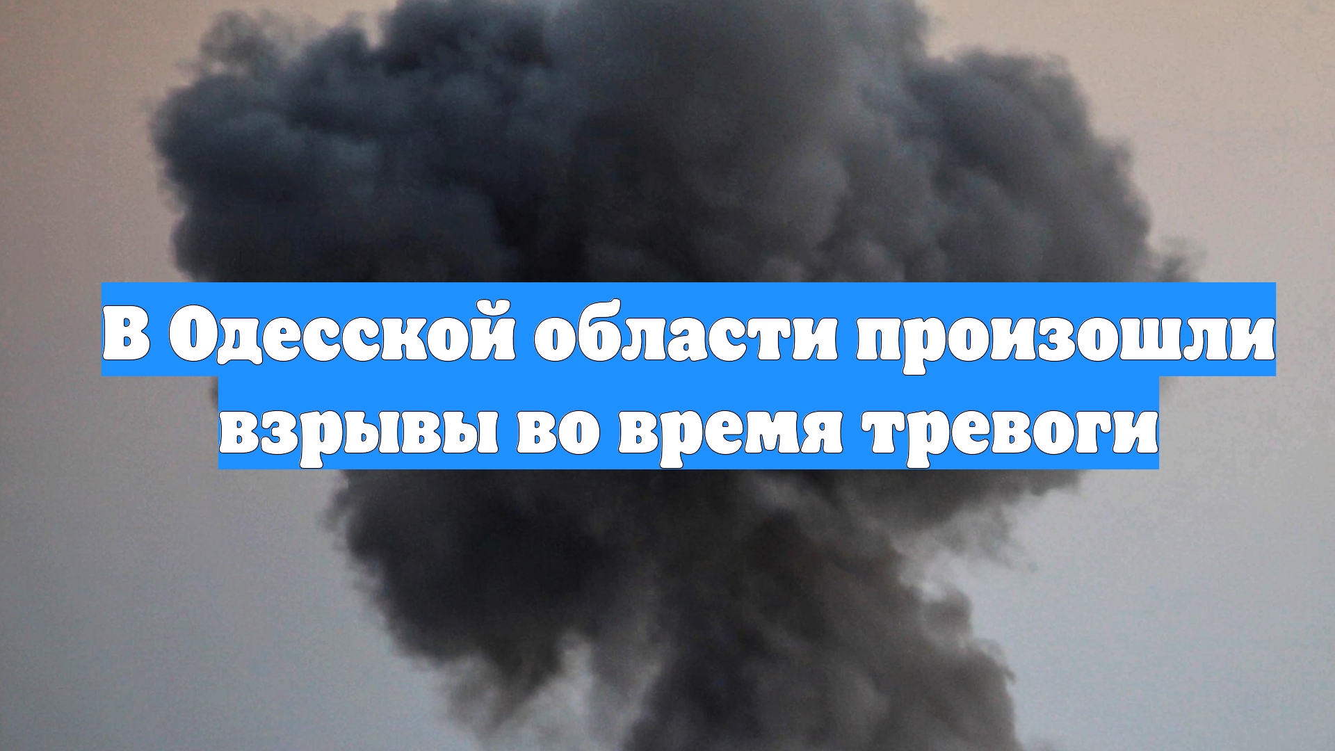В Одесской области произошли взрывы во время тревоги