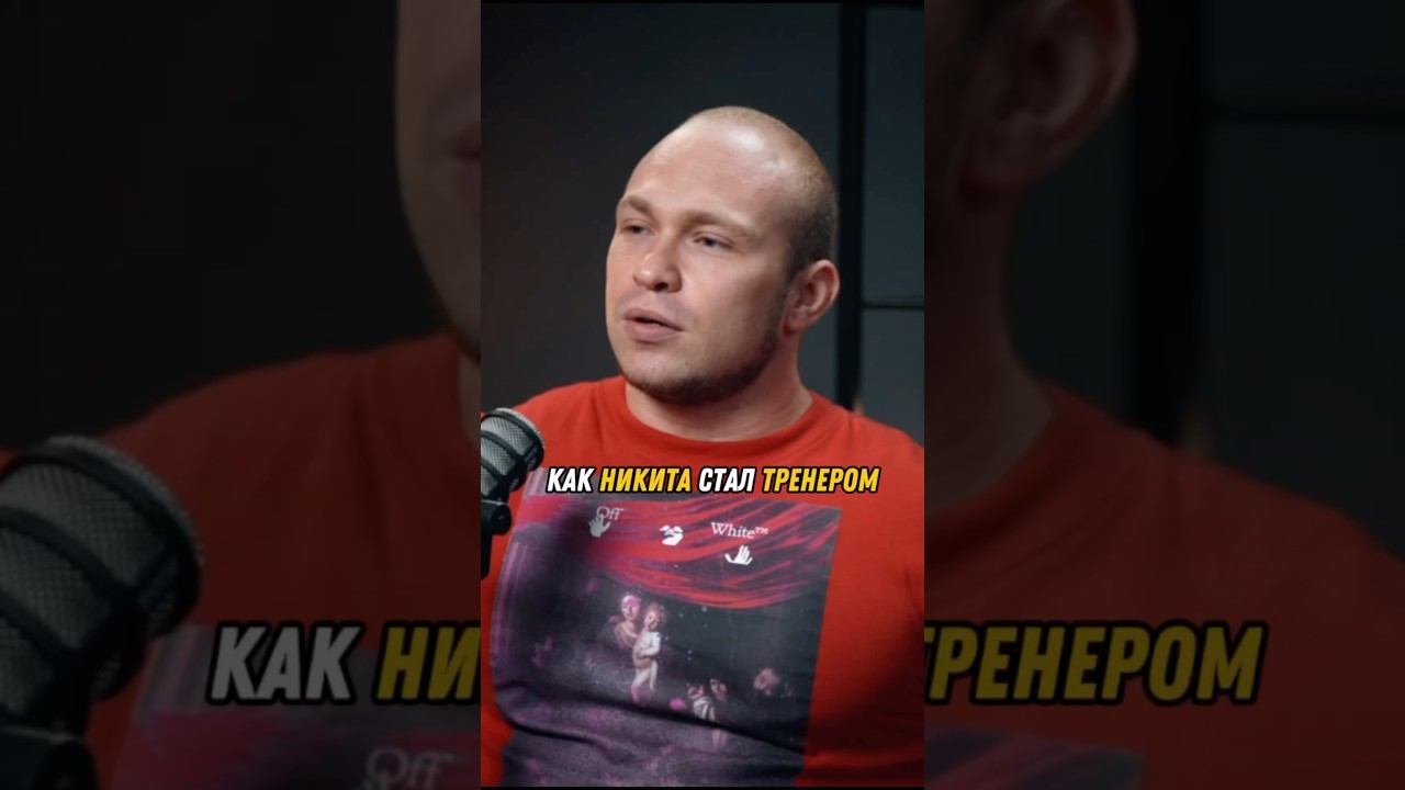Как НИКИТА стал ТРЕНЕРОМ