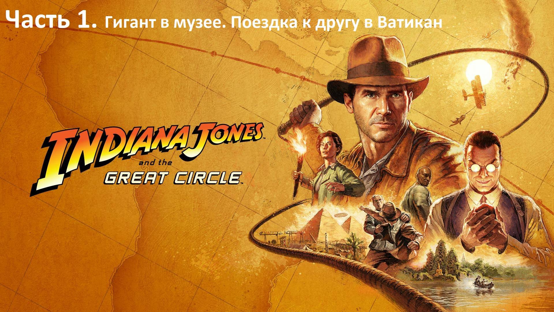 Стрим. Indiana Jones and the Great Circle. Часть 1. Пролог и путешествие в Ватикан