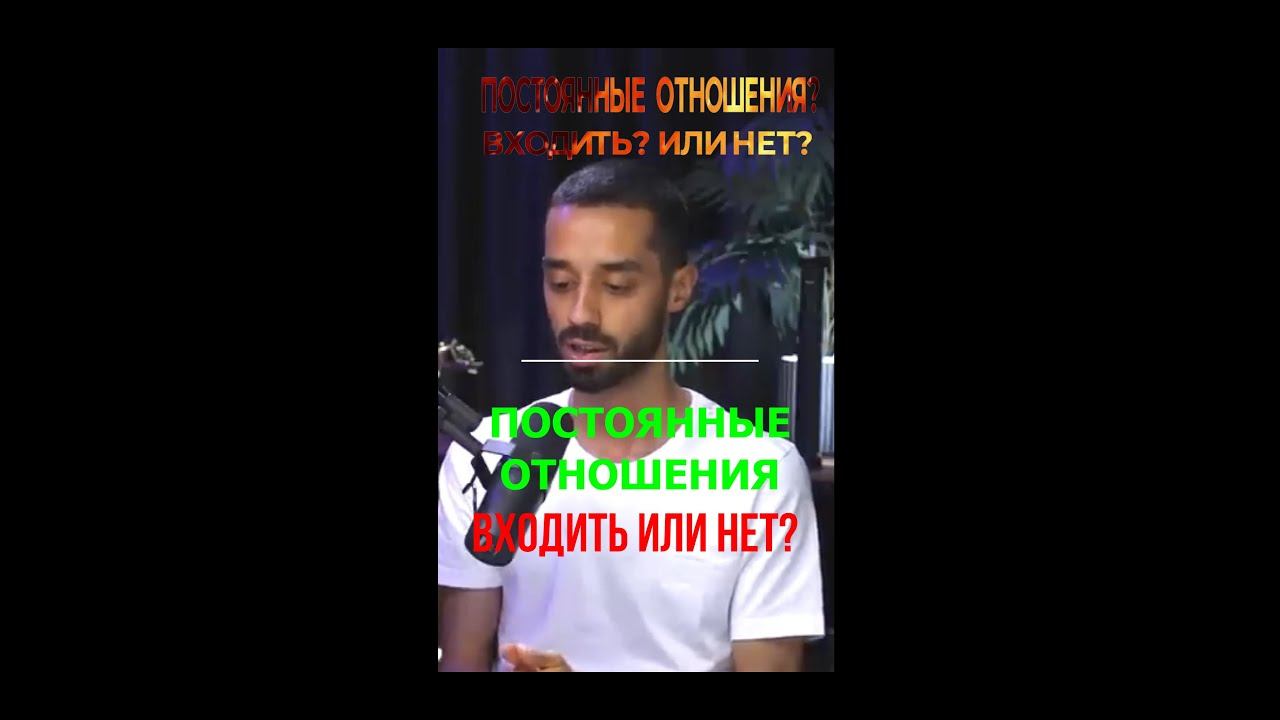 ПОСТОЯННЫЕ ОТНОШЕНИЯ | вступать или нет?