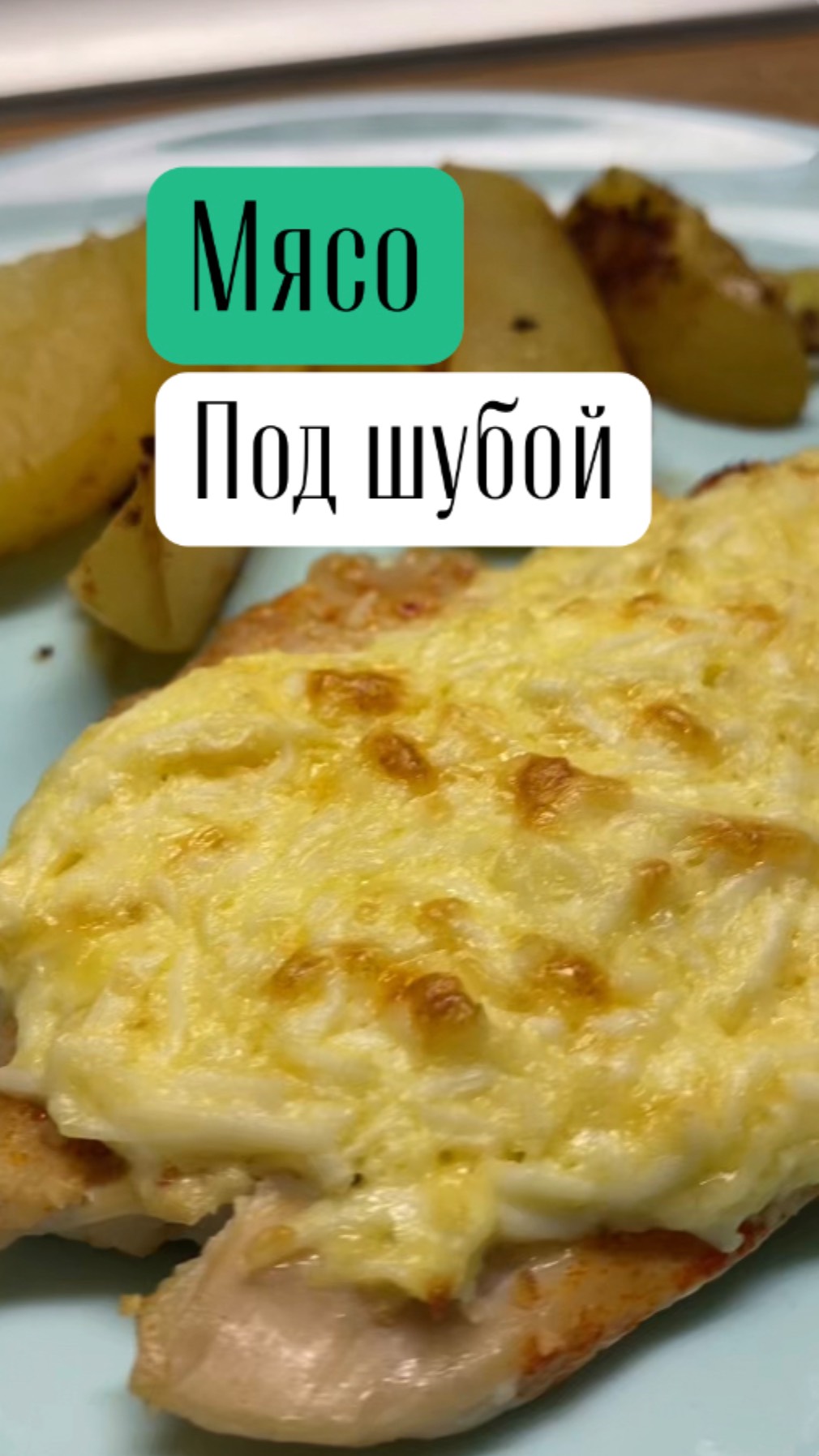 Мясо под шубой | сочное куриное филе