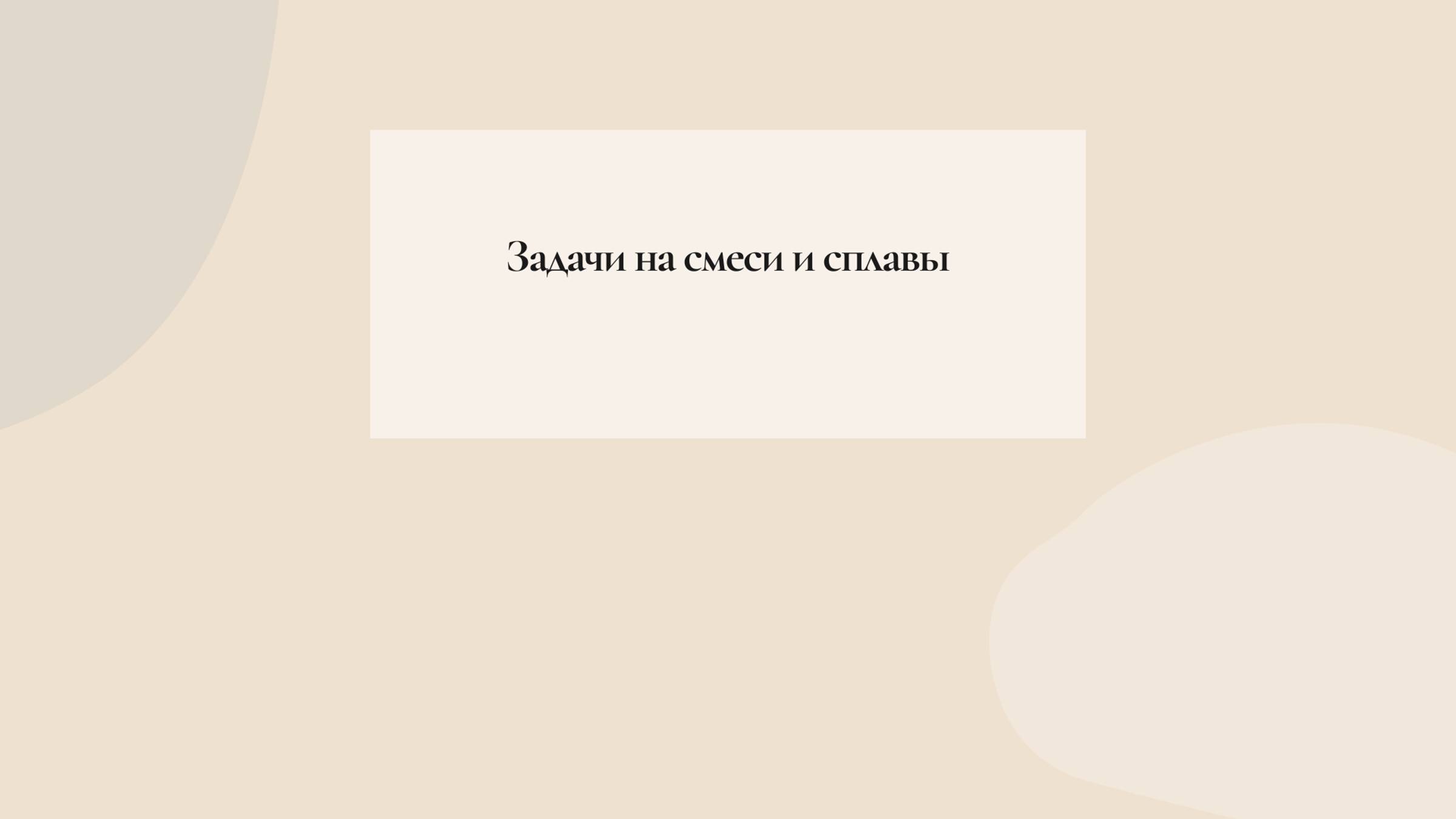 Смеси и сплавы