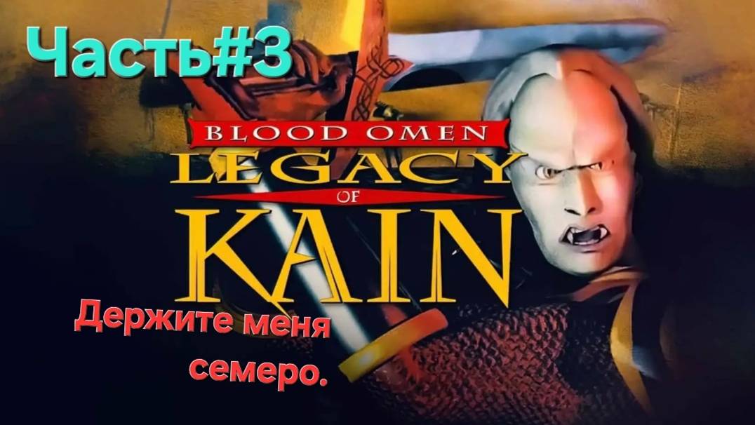 Blood Omen: Legacy of Kain (PS1) Часть#3