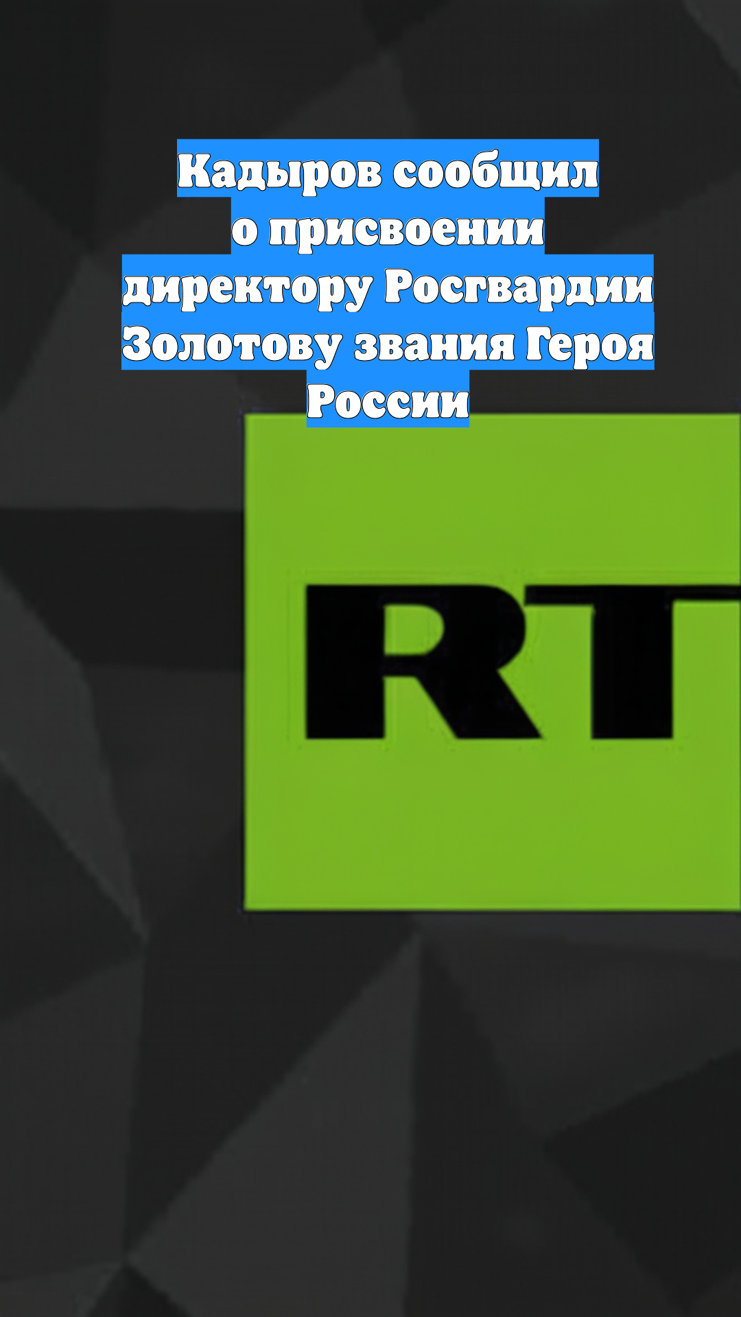 Кадыров сообщил о присвоении директору Росгвардии Золотову звания Героя России