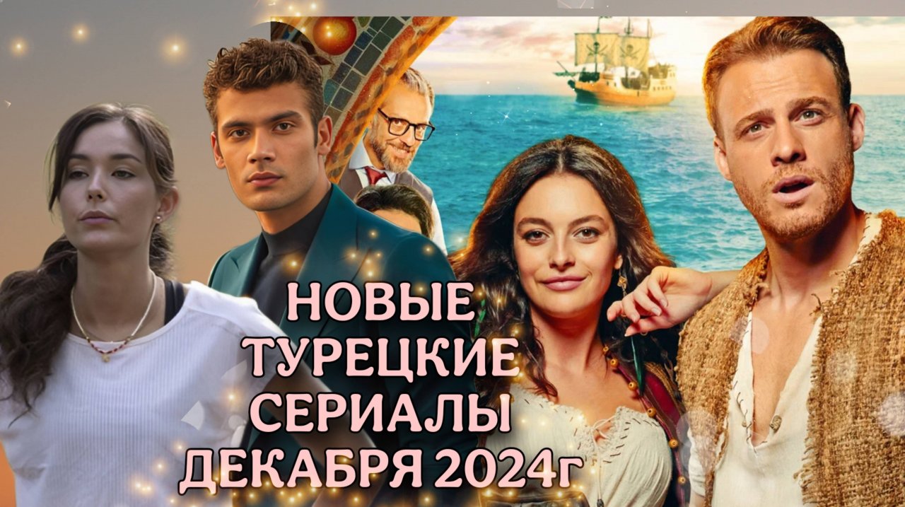 НОВЫЕ ТУРЕЦКИЕ🇹🇷СЕРИАЛЫ ДЕКАБРЯ 2024 ГОДА💥💥💥🔥