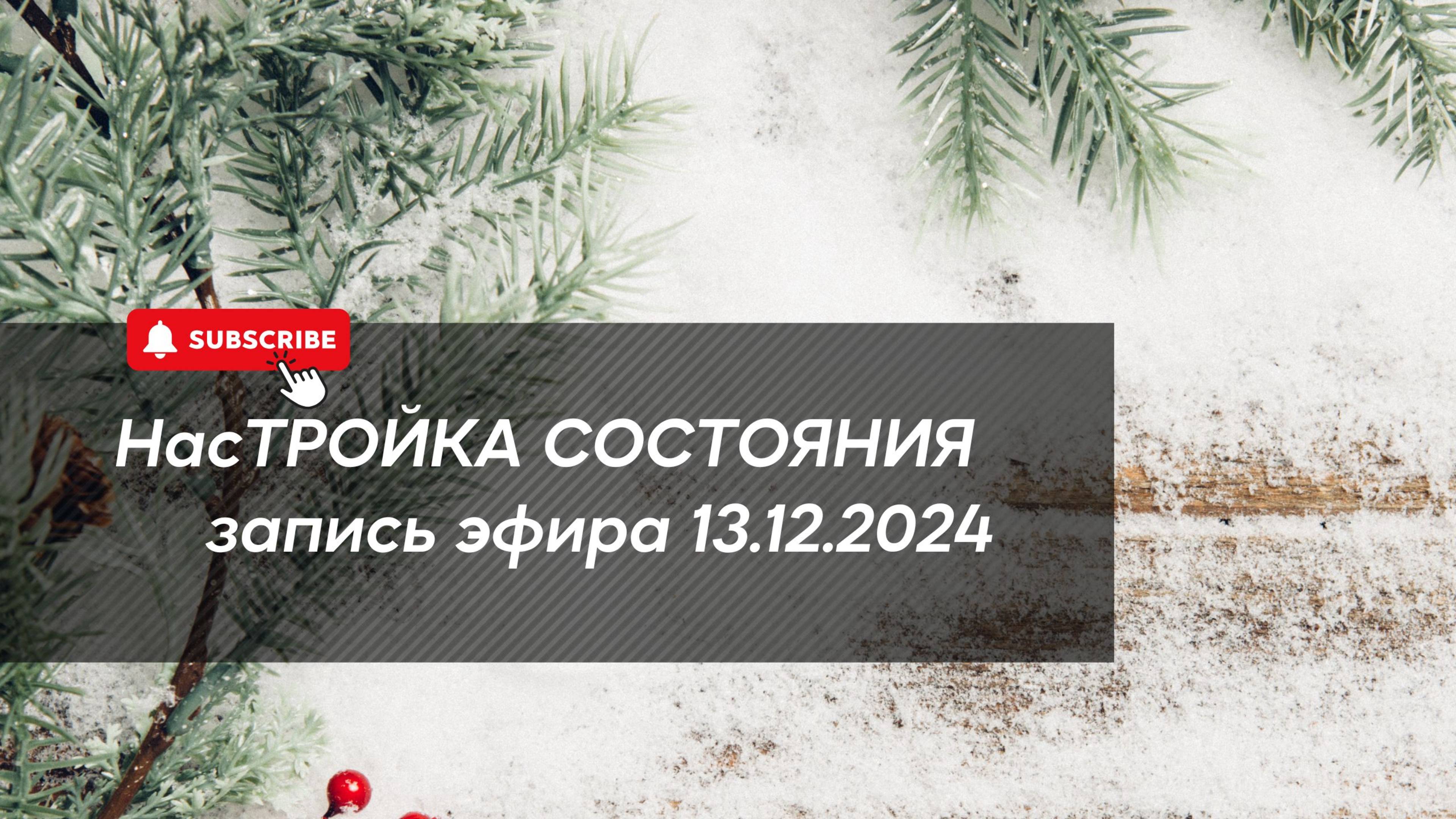 НасТРОЙКА СОСТОЯНИЯ 13.12.2024