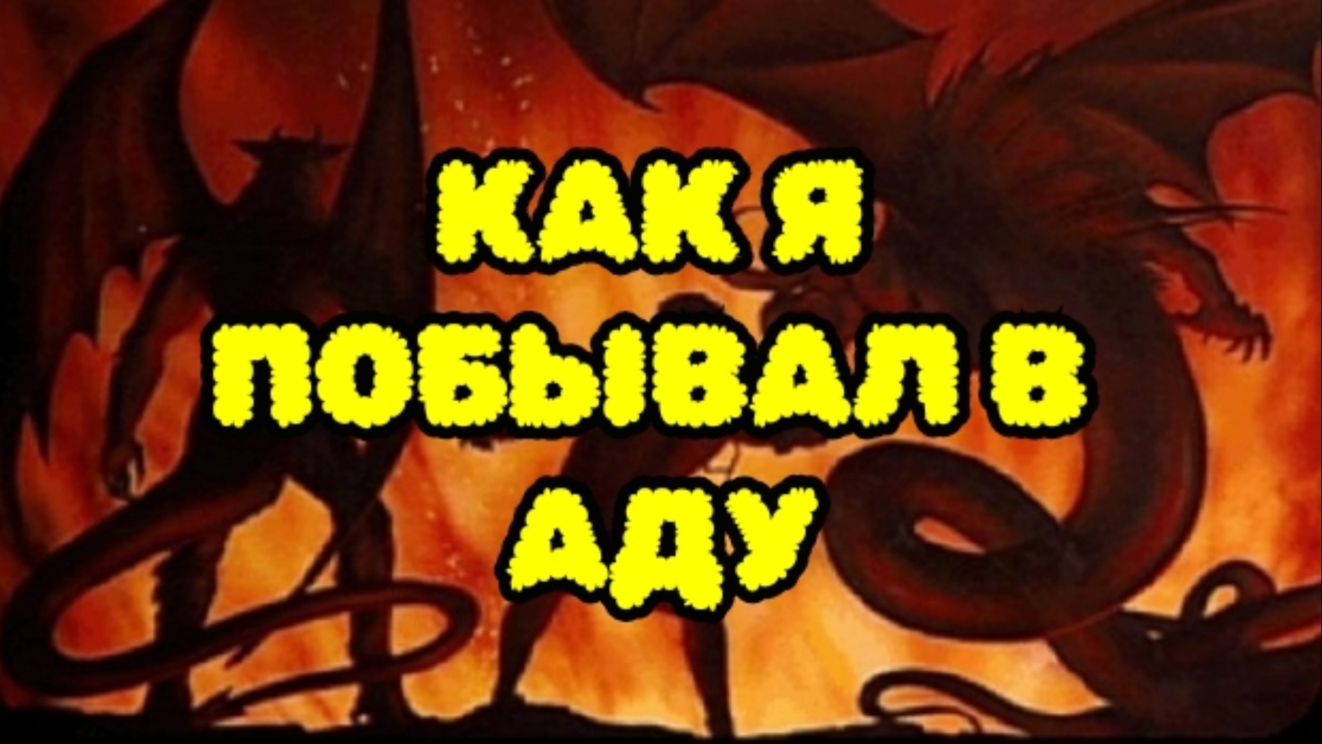 Мои стихи - Как я побывал в аду