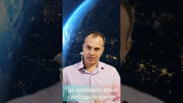 Где находится свободное время.#shorts