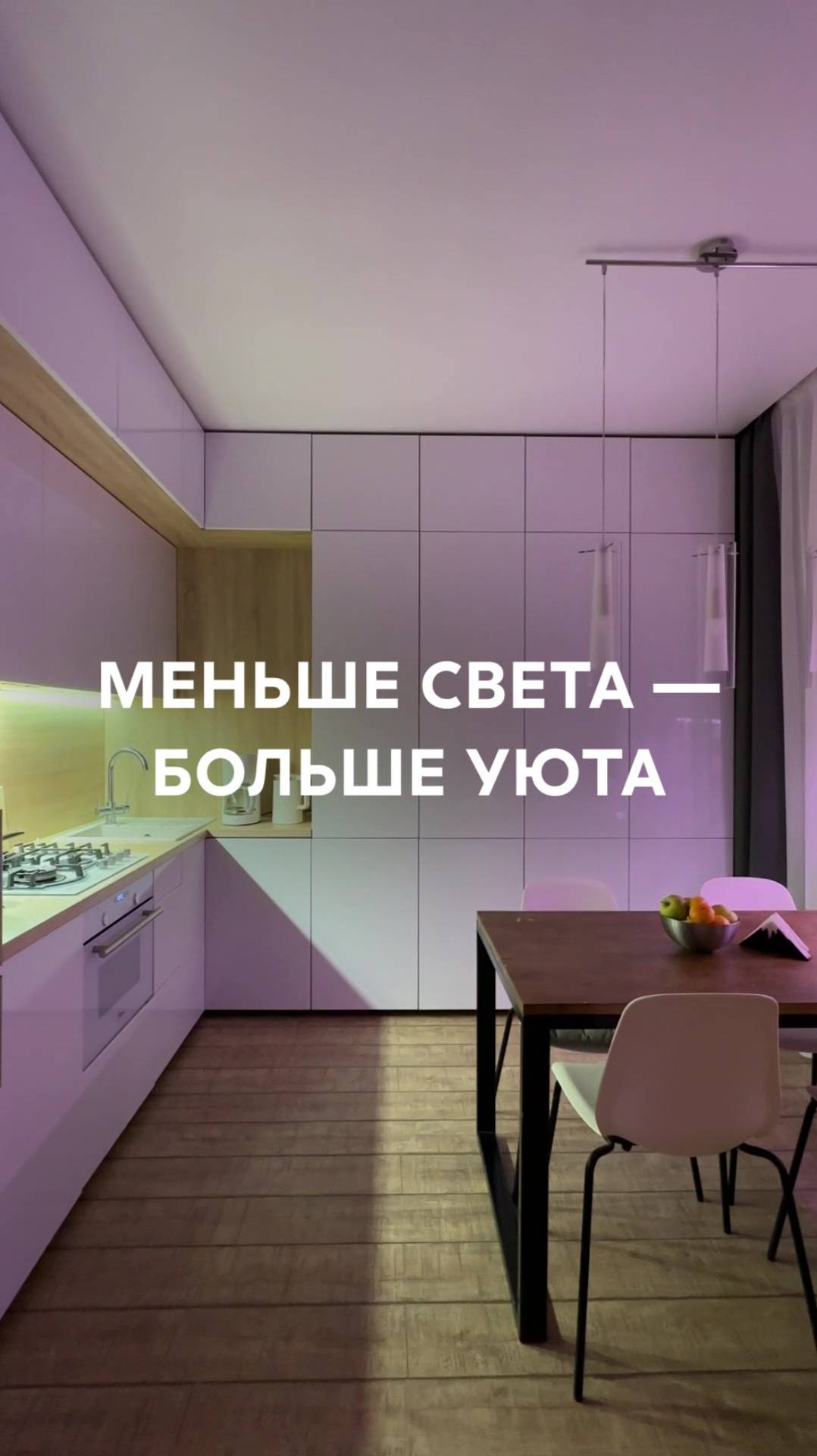 Меньше света — больше уюта