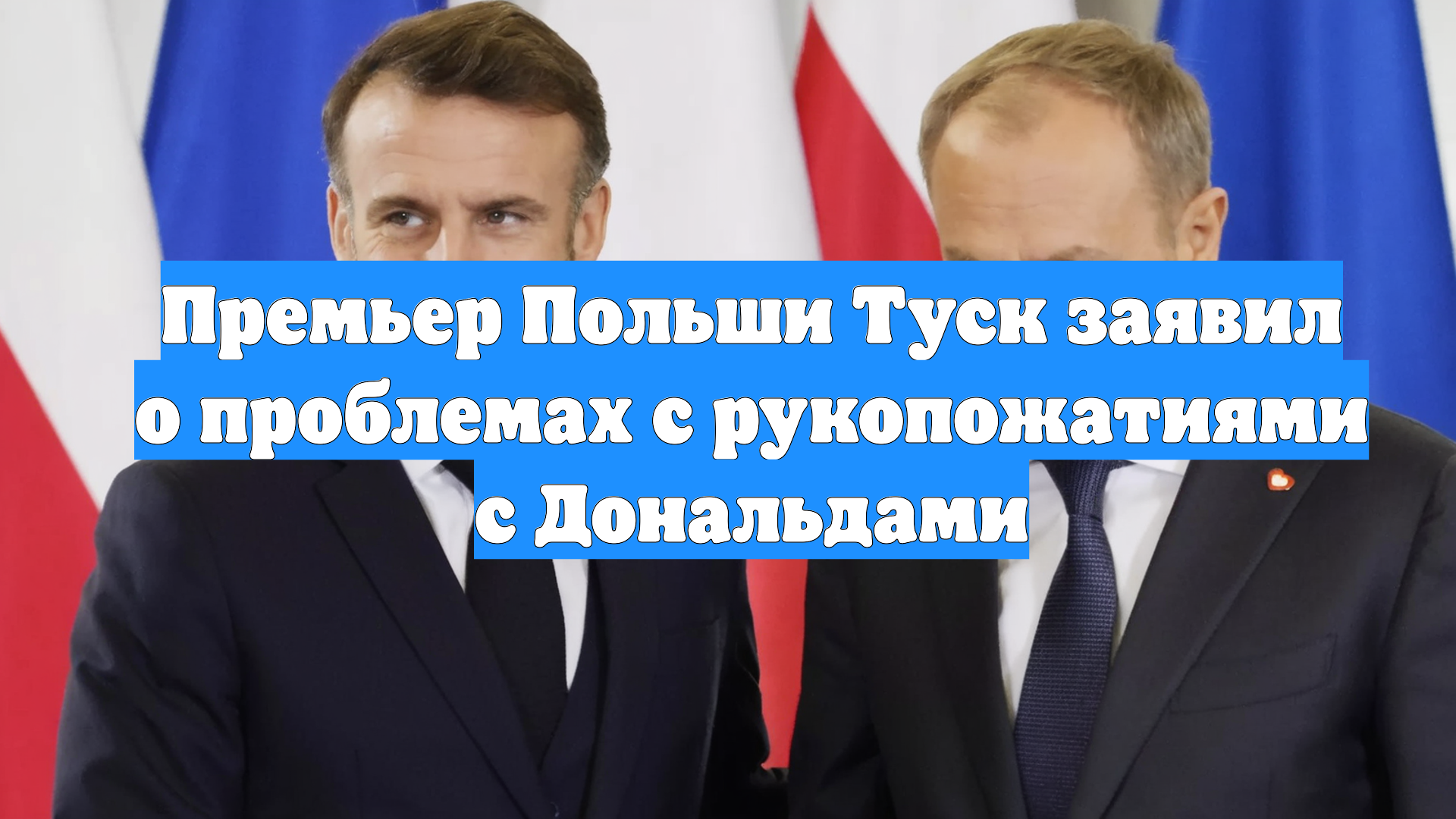 Премьер Польши Туск заявил о проблемах с рукопожатиями с Дональдами