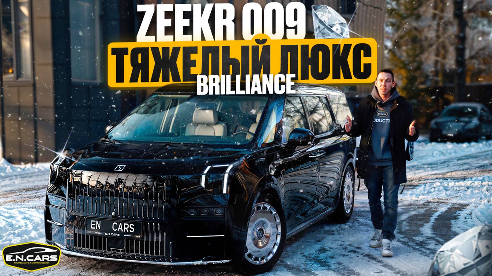 ZEEKR 009 Brilliance !! Зачем теперь MAYBACH ?! Mercedes V - CLASS ?!