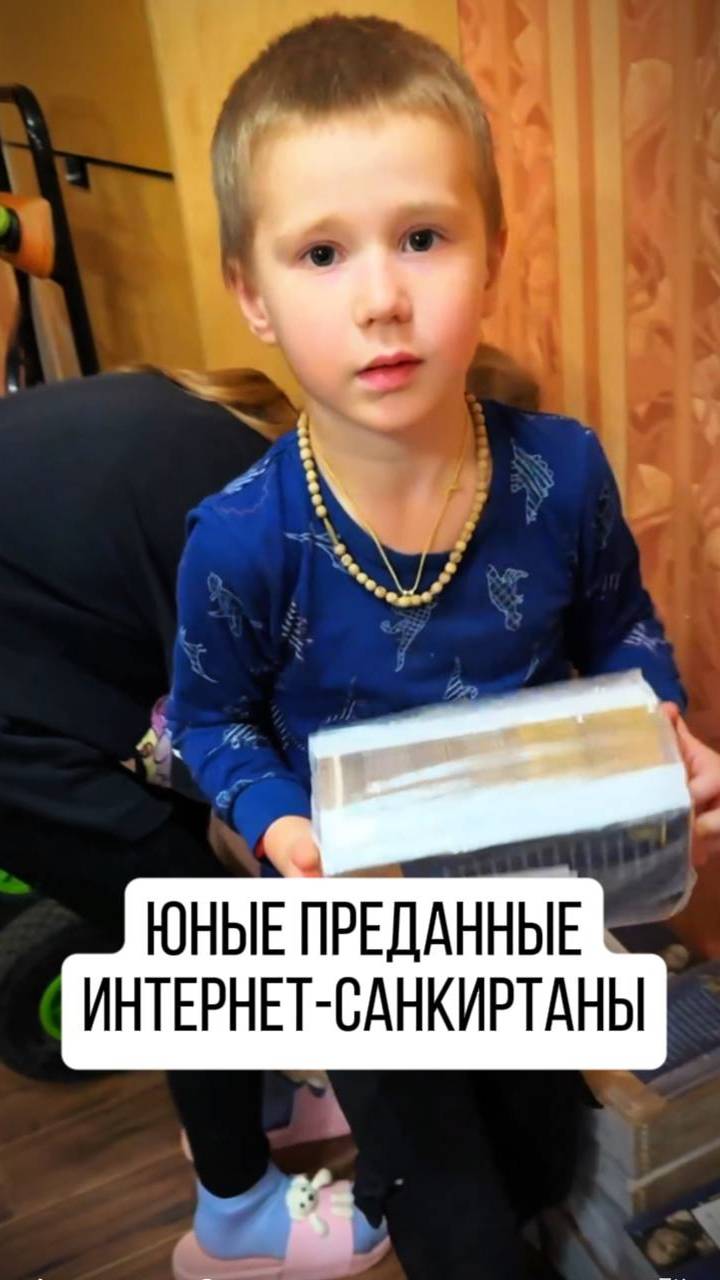 Самые юные преданные Интернет-санкиртаны! 
https://isankirtana.ru