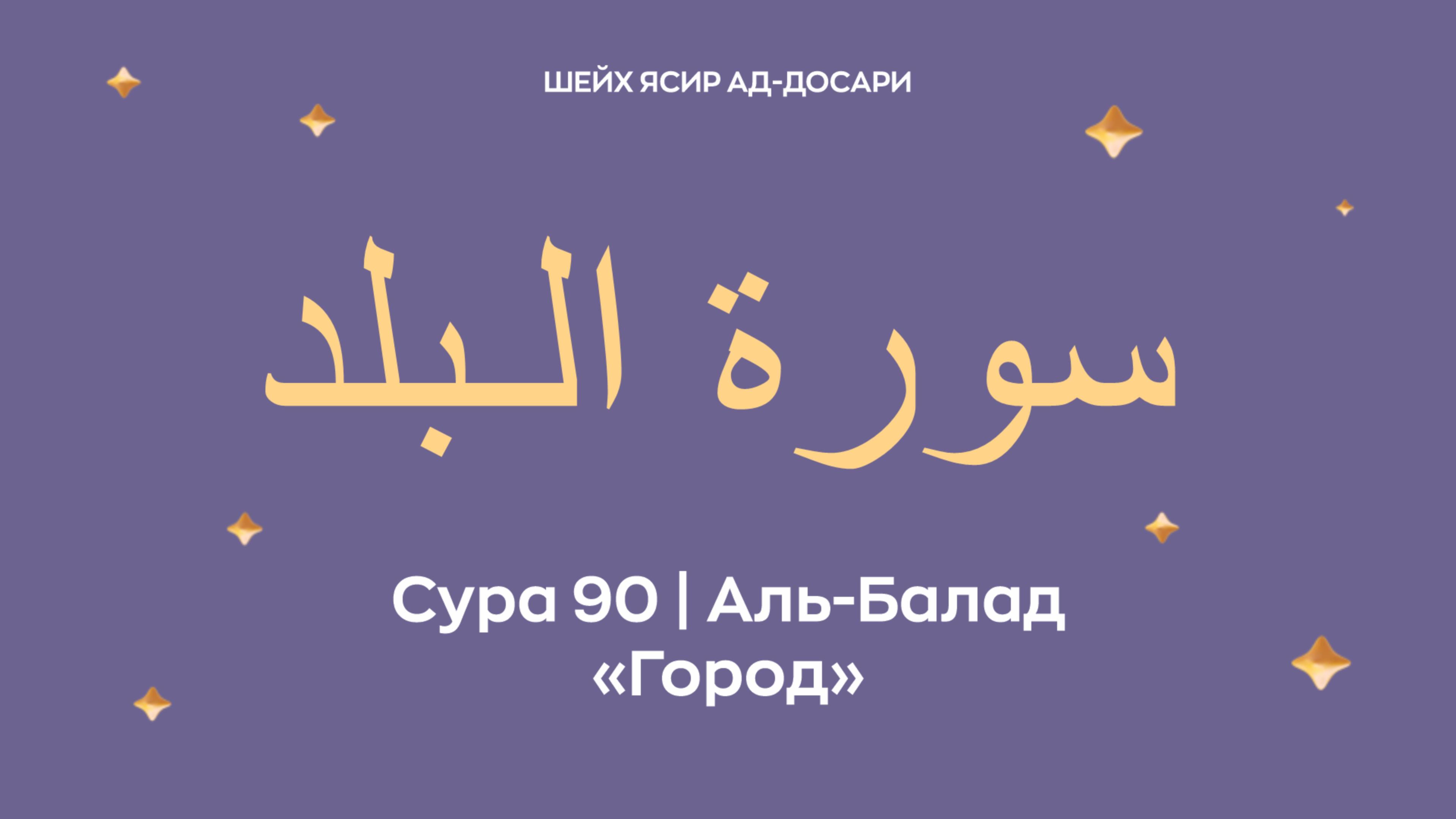 Сура 90 Аль-Балад  — Город (араб. سورة الـبلد). Читает шейх Ясир ад-Досари.