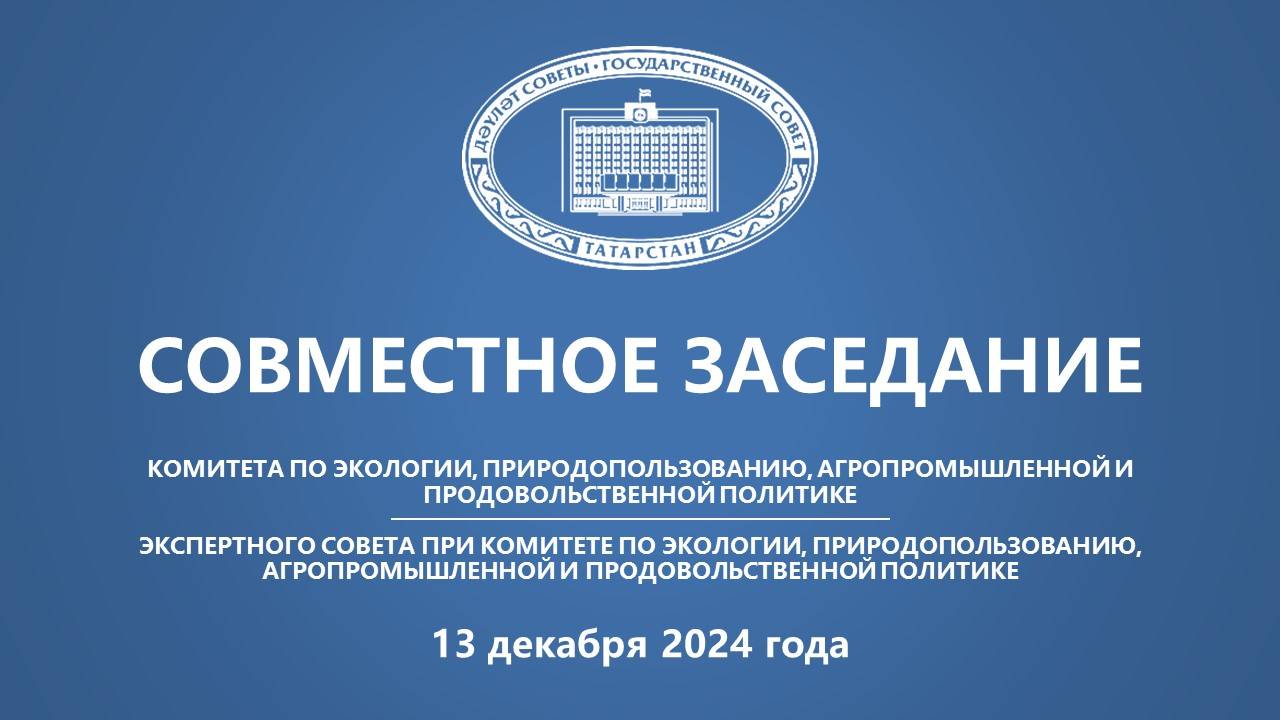 Заседание Комитета по экологии, природопользованию, агропромышленной и продовольственной политике