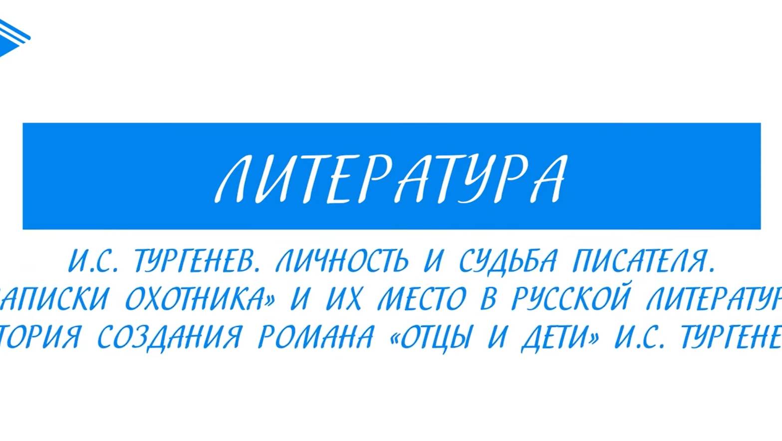 10 класс - Литература - И.С. Тургенев. Личность и судьба писателя. Записки охотника. Отцы и дети