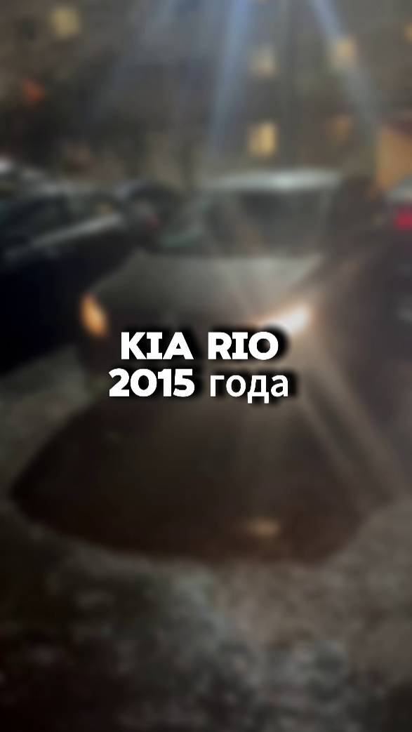купили бы себе такую Kia Rio