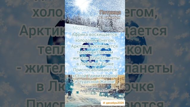 Пятница • 13 декабря 
Мотивация Дня 
ЭкстрасенС Алексей Надажить