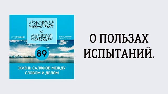 89. Жизнь саляфов между словом и делом // Сирадж Абу Тальха