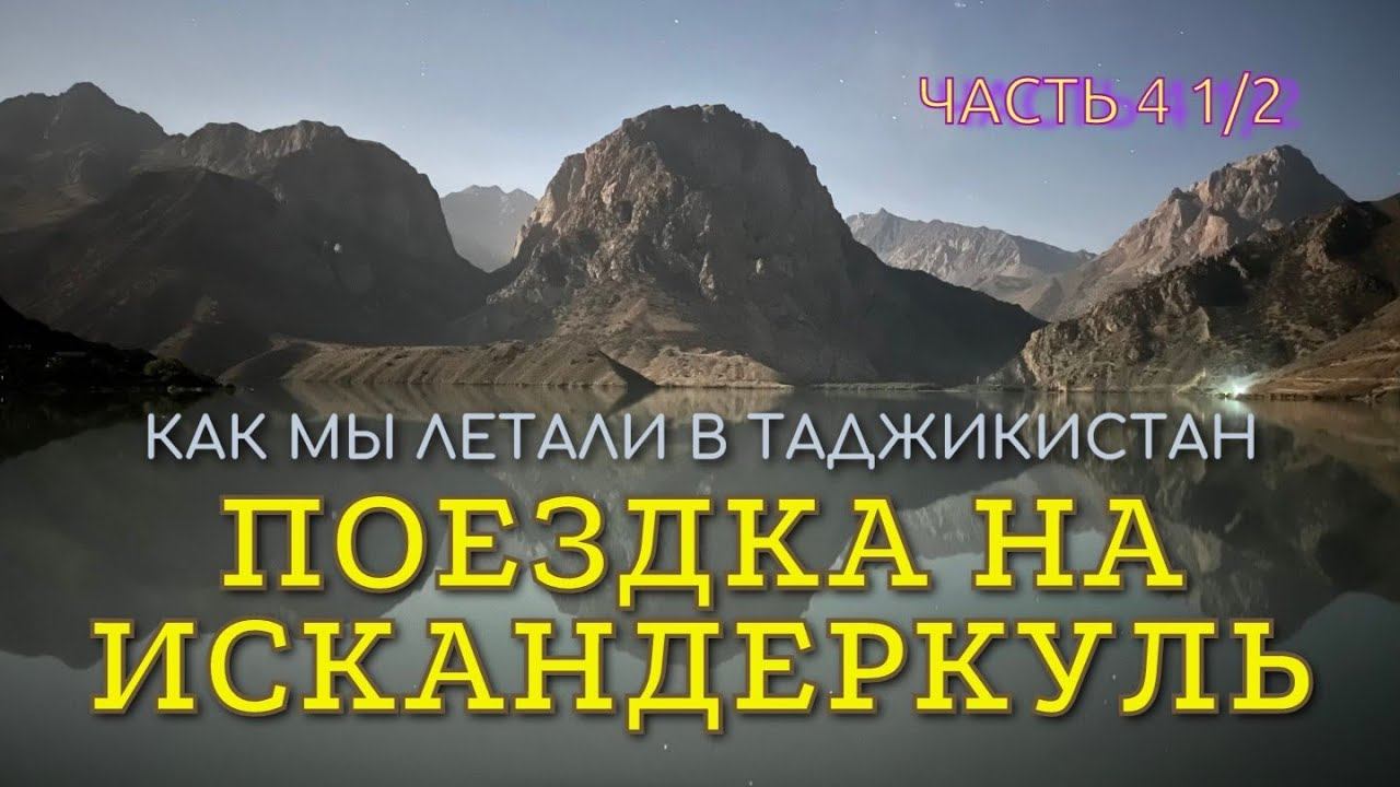 ПОЕЗДКА НА ИСКАНДЕРКУЛЬ. КАК МЫ ЛЕТАЛИ В ТАДЖИКИСТАН. ЧАСТЬ 4 1/2