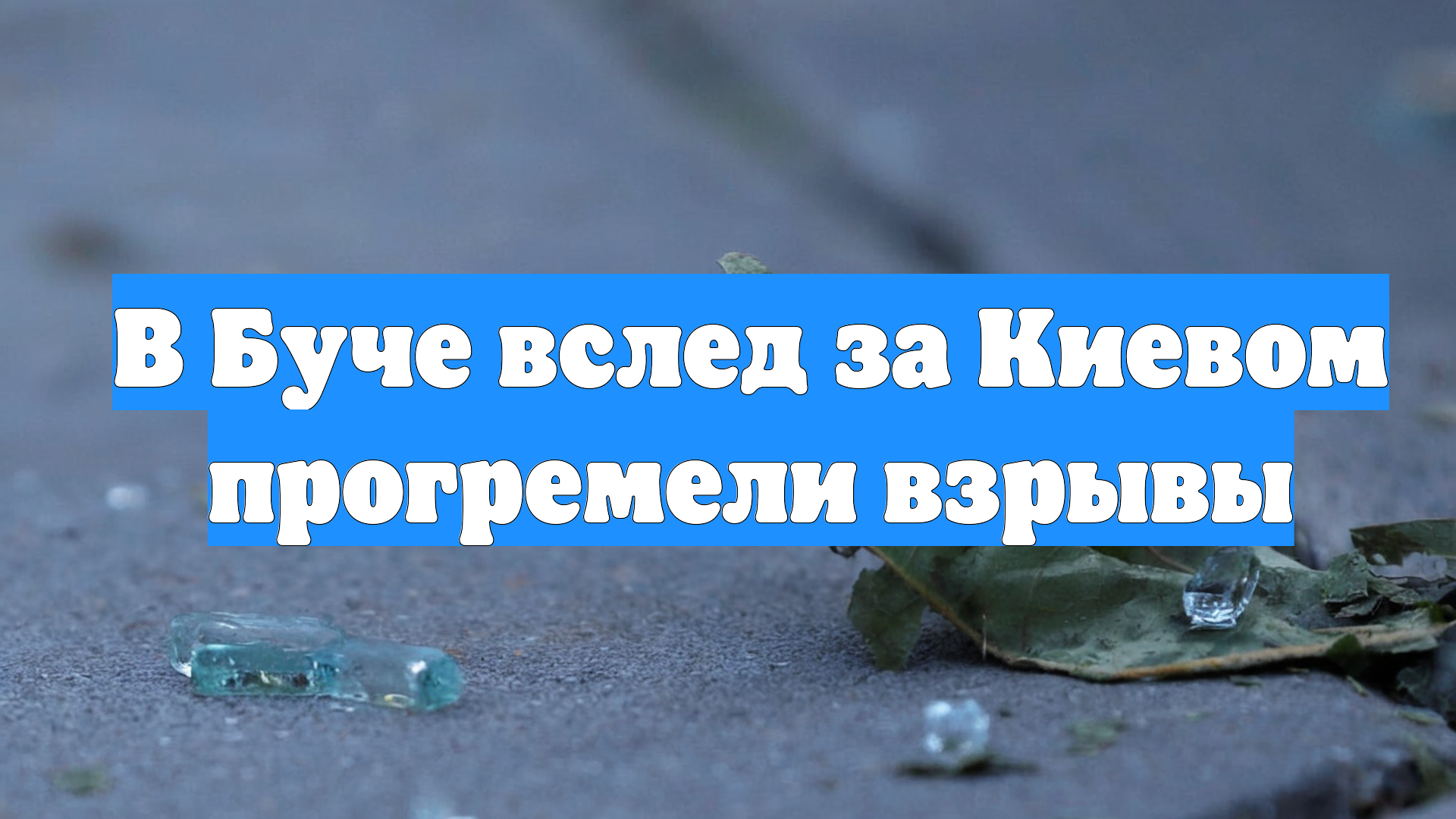 В Буче вслед за Киевом прогремели взрывы