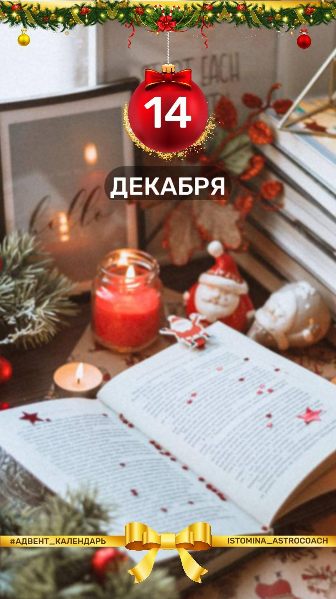 ❄️ Ежедневная рубрика в моем блоге на предстоящий месяц. Чем заняться 1️⃣4️⃣-го декабря? #новыйгод