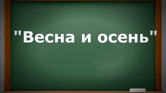 Картины природы в музыке. Г. Свиридов "Весна и осень". Музыка 3 класс