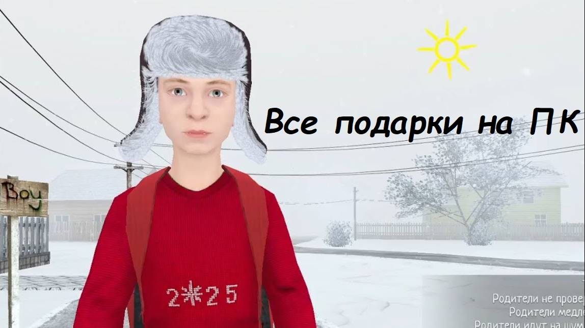 25 ПОДАРКОВ В SCHOOLBOY RUNAWAY НА ПК!