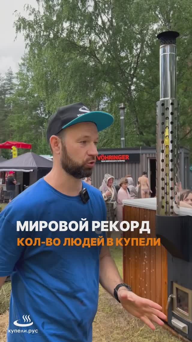 Мировой рекорд по количеству людей в купели