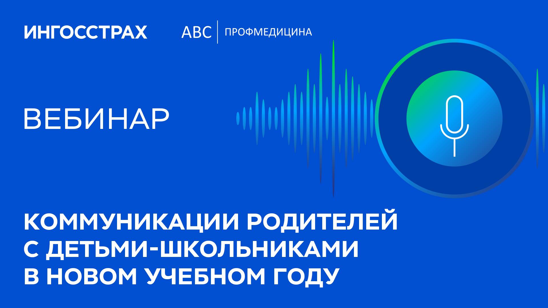 Коммуникации родителей с детьми-школьниками в новом учебном году