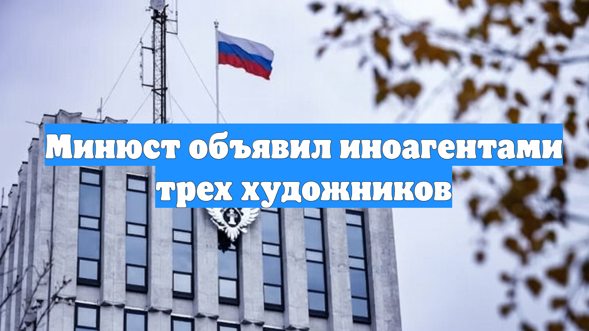 Минюст объявил иноагентами трех художников